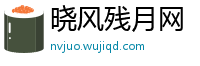 晓风残月网